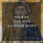 비잔티움의 역사 | 디오니시오스 스타타코풀로스 - 교보문고