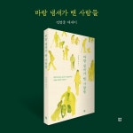 바람 냄새가 밴 사람들 | 전영웅 - 교보문고