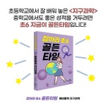 잡아라 초6 골든타임 4: 예비중학 지구과학 | 손영운 - 교보문고