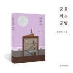 꿈을 찍는 공방 | 한성우 - 교보문고