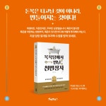 목욕탕에서 만난 천만장자 | 박성준 - 교보문고