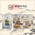 60갑자카드(육십갑자타로카드) | 교보문고 | 꽃피는아침마을
