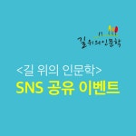 [교보인문기행] SNS 공유 이벤트|문화공간 - 교보문고
