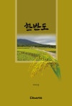 마령의 마을이야기 | 교육협동조합 마을학교, 마령초등학교 - 교보문고