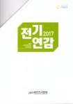 전기설비기술기준 해설서 | 대한전기협회 - 교보문고
