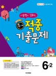 2학기 중간 적중기출문제 2-2(2011)(대구광역시) | 동아출판 편집부 - 교보문고
