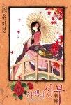 하백의 신부 16 | 윤미경 - 교보문고
