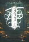 바스크 영주 6 | 대종사 - 교보문고