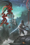 마객 신마전설 3 | 천봉 - 교보문고