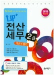 Up+ 전산회계 1급 이론+실기 | 홍선희 - 교보문고