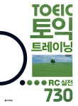 토익 트레이닝 RC 실전 860 | 박성욱 - 교보문고