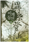 단란천하 3 | 유진산 - 교보문고