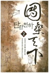 단란천하 1 | 유진산 - 교보문고