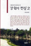 강원의 전설 | 전신재 - 교보문고