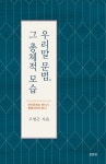 민족어학의 건설과 발전 | 고영근 - 교보문고
