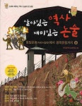 살아있는 역사 재미있는 논술 4: 임오군란에서 항일운동까지 | 모난돌역사논술모임 - 교보문고