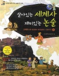 살아있는 세계사 재미있는 논술 4: 현대편(제국주의에서 자각하는 인륜까지) | 모난돌역사논술모임 - 교보문고