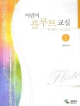 어린이 플루트 교실 2 | 정효숙 - 교보문고