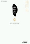 보한집 | 최자 - 교보문고