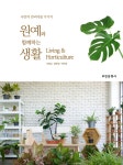 원예와 함께하는 생활 | 서정남 - 교보문고