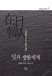 일과 생활세계 | 김백영 - 교보문고