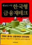 금융지식이 돈이다 2 | 김의경 - 교보문고