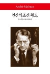인간조건(을지세계문학선 6) | 앙드레 말로 - 교보문고