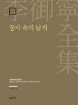나의 라임오렌지 나무 | 호세 바스콘셀로스 - 교보문고