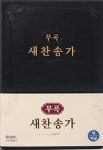 NIV 영한 스터디성경(한영새찬송가)(중합)(갈색) | 한국찬송가공회 - 교보문고