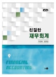 친절한 재무회계 | 박경호 - 교보문고