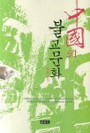 불교정치 사회학(만다라총서 16) | 중촌원 - 교보문고