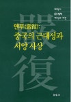 관념사란 무엇인가 2: 관념의 변천과 용어 | 진관타오 - 교보문고