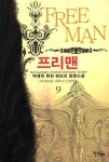 프리맨 2 | 박재학 - 교보문고