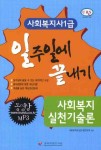 사회복지실천기술론 (사회복지사1급)(일주일에 끝내기)(핸드북) | 사회복지사 1급 수험연구회 - 교보문고