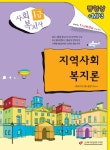 사회복지실천기술론(사회복지사1급)(2009) | 사회복지사 1급 수험연구회 - 교보문고