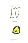 개밥바라기 | 이희영 - 교보문고