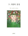 꿈꾸는 달항아리 | 김춘자 - 교보문고