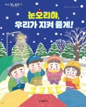 책이 좋아 세트 (전10권)마루 탐정! 우리 집을 찾아 줘/눈오리야, 우리가 지켜 줄게/발발발발 세탁기 속 양말괴물/짜 범인은 바로 나야 - 예스24
