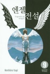 엔젤전설 4 | Norihiro Yagi - 교보문고