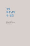 묵주기도를 통한 복음 묵상 제1권 | 백젬마마리 - 교보문고