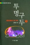 투명구두 7 | 심혁창 - 교보문고
