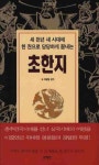 고사성어(미니북) | 차평일 - 교보문고