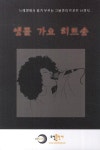 골든 팝송 메모리 | 오선출판사 편집부 - 교보문고