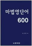 영어 읽는 법 독학으로 끝내기 | 성경연 - 교보문고