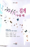 이루지 못하여 더 아름다은 사람아 | 강흥수 - 교보문고