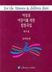 여성과 어린이를 위한 합창곡집 6 | 윤학원 편 - 교보문고
