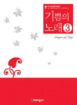 기쁨의 노래 3 | 비앤비 편집부 - 교보문고