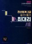 전산회계 1급 실기 필기(2019) | 최남규 - 교보문고