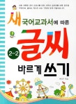 글씨 바르게 쓰기 2-2 | Y&M 어학연구소 - 교보문고