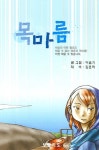 부처님 마을의 푸른동자(햇빛아동문고 36) | 이슬기 - 교보문고
